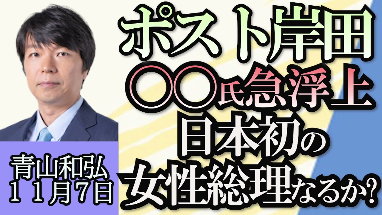 青山和弘「岸田内閣、支持率低迷で崖っぷち」「ポスト岸田、急浮上している意外な人物」「ＡＩで作られた岸田総理の偽動画」「江東区長選挙事件、裏にある自民党選挙区事情」１１月７日