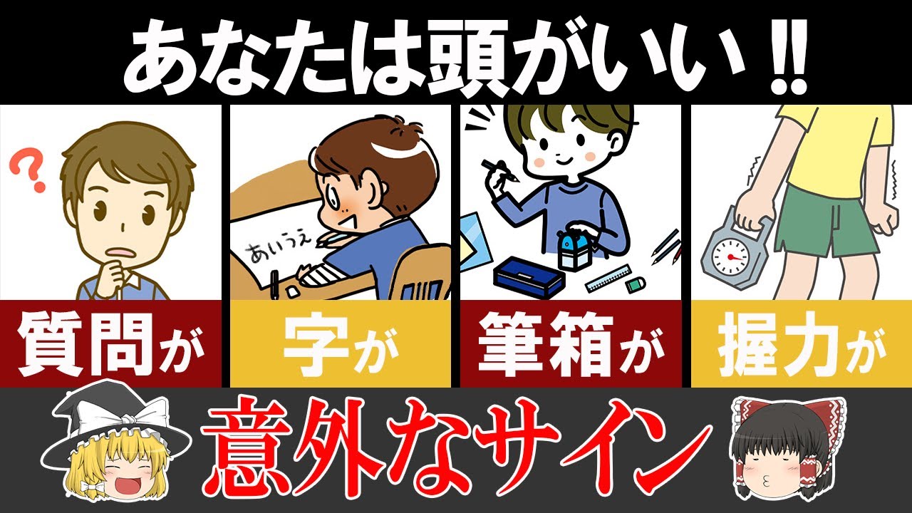 【ゆっくり解説】あなたは頭がいいことを示す特徴10選