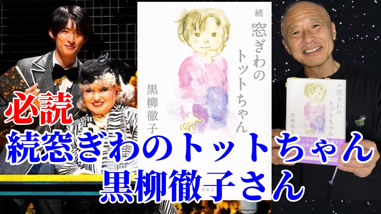 【ほっこり読書】続窓ぎわのトットちゃん/黒柳徹子さん著
