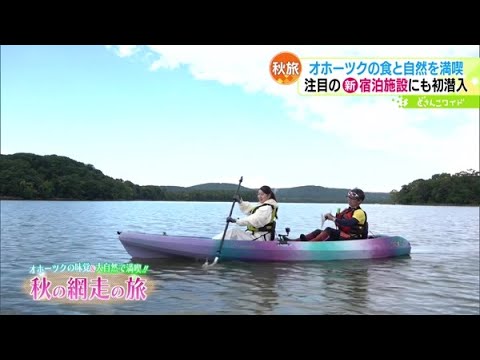 秋の味覚＆大自然を満喫！オホーツクの旅【どさんこワイド179】2023.10.06放送