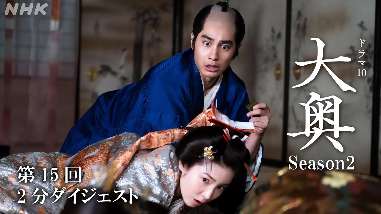 【大奥】Season2 [第15回] 2分ダイジェスト | 毎週(火)夜10時 | ドラマ10 | NHK