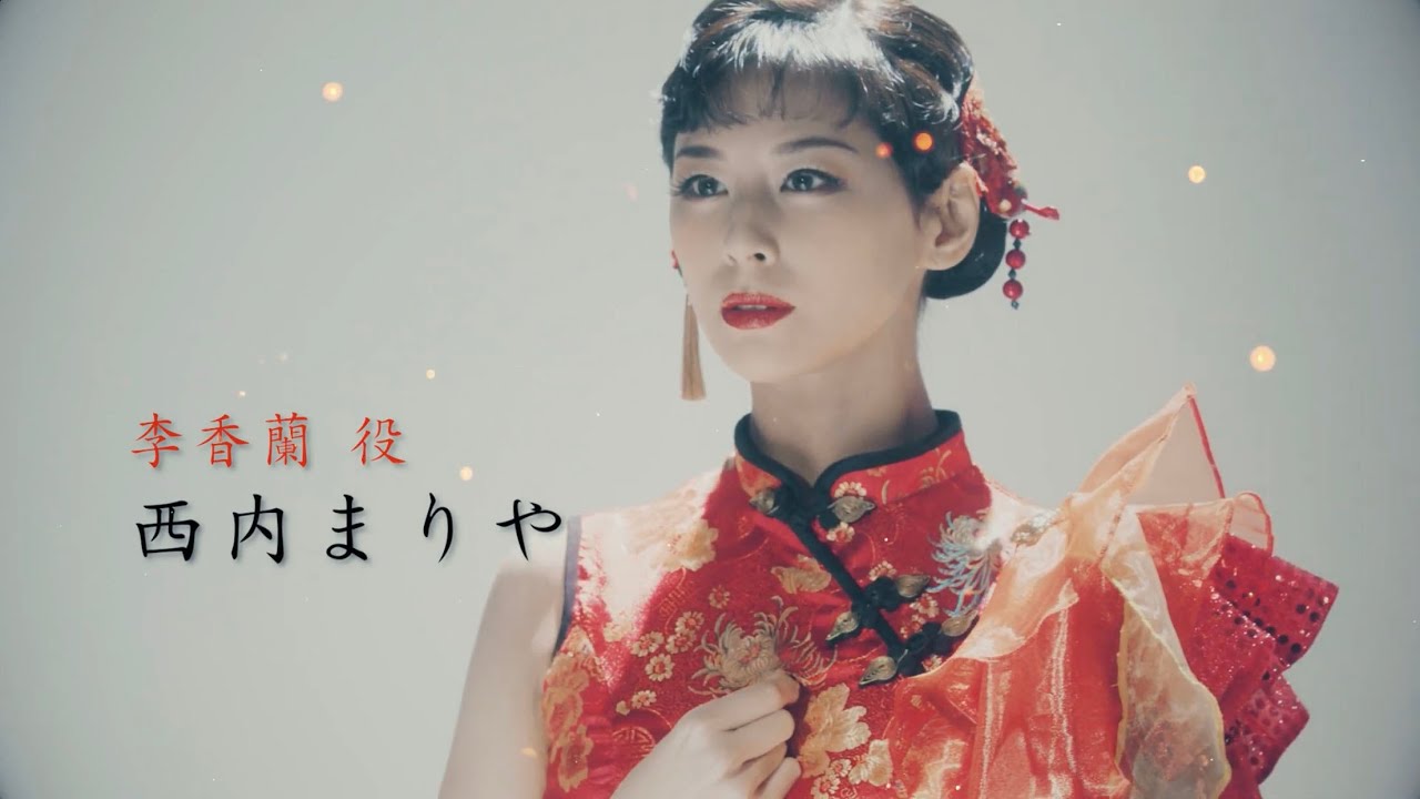 日中合作 音楽劇「李香蘭-花と華-」2023 告知PV