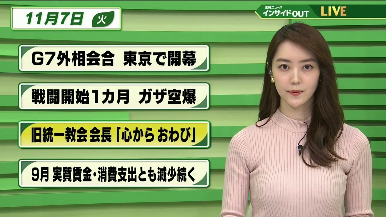 【今日のニュース 11月7日】「G7外相会合 東京で開幕」「戦闘開始1か月 ガザ空爆」「旧統一教会会長 "心からおわび"」「9月実質賃金・消費支出とも減少続く」