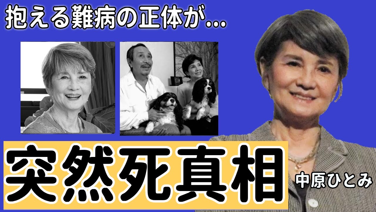 中原ひとみの子供に次々に襲いかかった“死亡”の真相に驚きを隠さない...「純愛物語」に出演していたことでも有名な女優が抱える難病の正体や本当の国籍に言葉を失う...