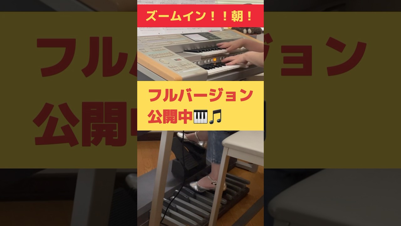 懐かしの番組より　ズームイン‼︎朝！/日本テレビ系『ズームイン‼︎朝！』より【エレクトーン演奏】#ズームイン朝#日本テレビ #徳光和夫#福留功男#福澤朗#宮川泰 #倉沢大樹#エレクトーン#shorts