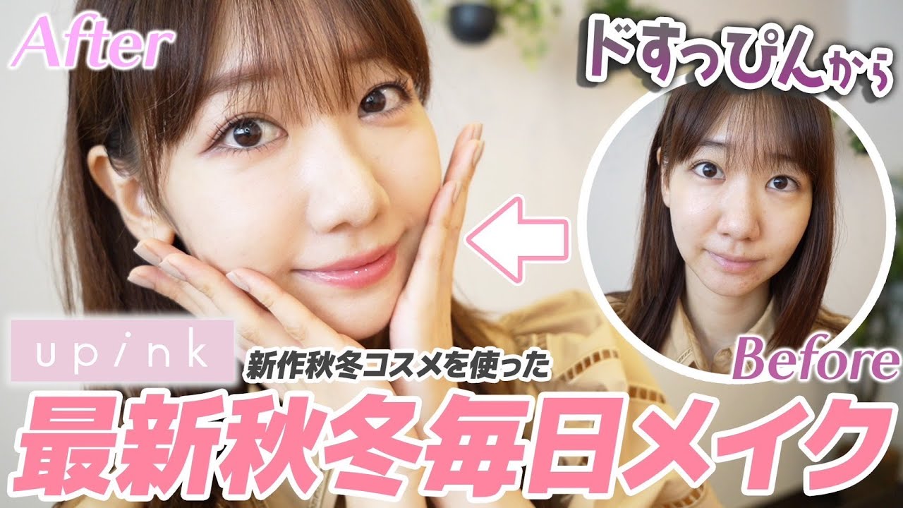 【upink】すっぴんから秋冬毎日メイクを解説します！