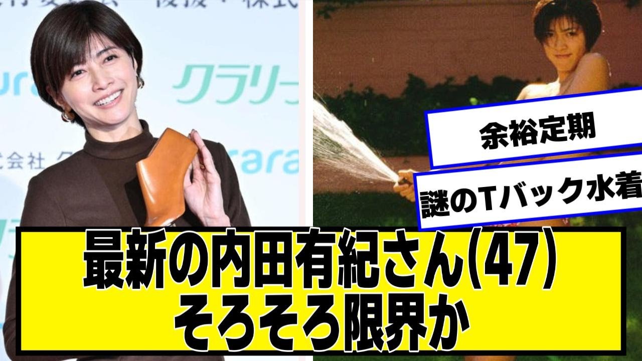 最新の内田有紀さん(47)、そろそろ限界か【ネットの反応】