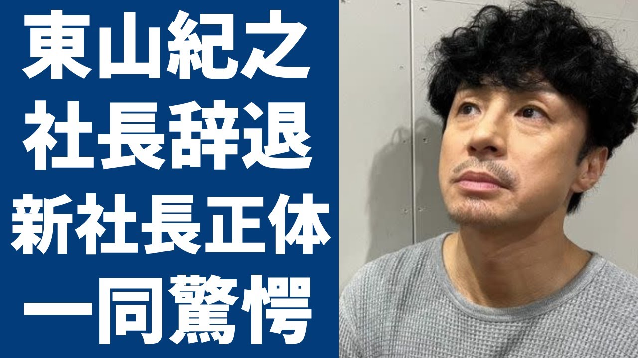 東山紀之が新事務所の社長を辞退...暴露した外部から招聘される新社長の正体に一同驚愕！活躍した元アイドルの居場所を無くした現在や芸能界から抹消の真相に驚きを隠さない...
