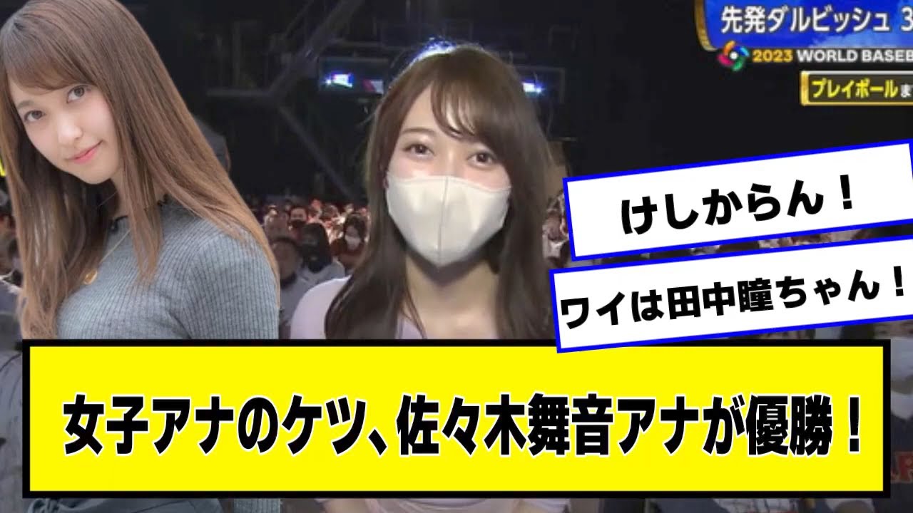 女子アナさん、佐々木舞音アナが優勝！【ネットの反応】