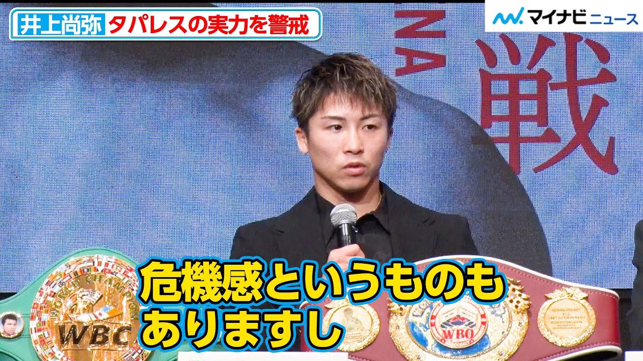 井上尚弥、タパレスに対して「危機感もある」バトラー戦やフルトン戦との心境の違いを明かす『井上尚弥 vs マーロン・タパレス 開催発表記者会見』