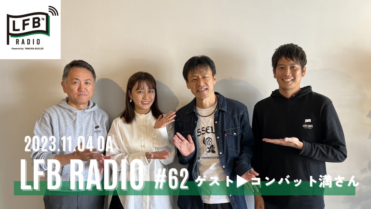 【LFB RADIO】ゲスト：コンバット満さん #62
