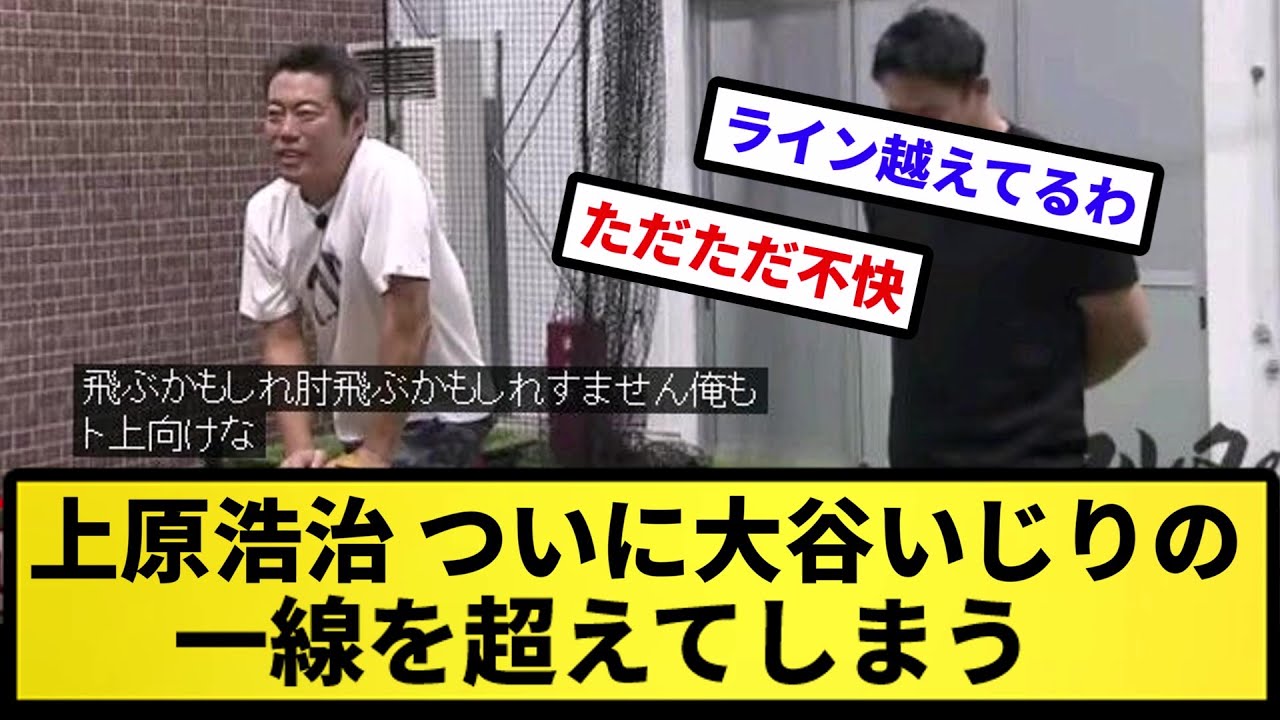 【もう終わりだよこの男】上原浩治 ついに大谷いじりの一線を超えてしまう【反応集】【プロ野球反応集】【2chスレ】【5chスレ】