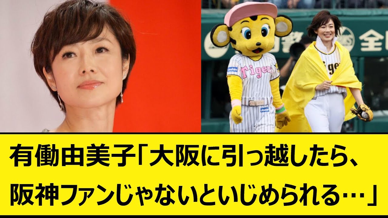 有働由美子「大阪に引っ越したら、阪神ファンじゃないといじめられる…」【なんJ、なんG】【5ch、2ch】【プロ野球、阪神タイガース、岡田監督、岡田彰布、どんでん、おーん、有働アナ】