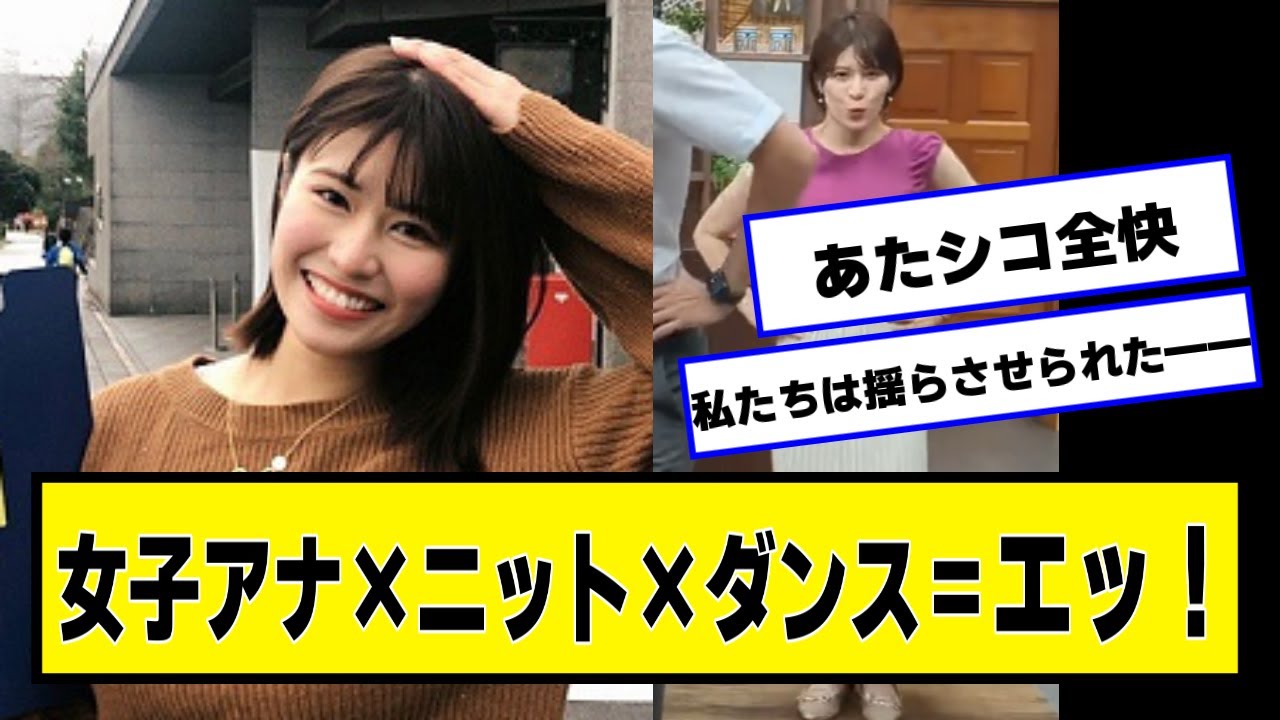 【動画】女子アナ×ニット×ダンス=www【2chネットの反応】