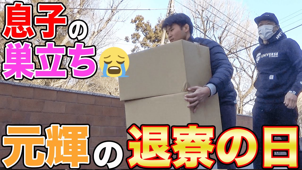 【息子の巣立ち😭】長男元輝くん学生寮を出る【退寮の日】大学生活終了で一旦はなわ家にお引っ越し【息子の成長】【ハイエース】【朝飛道場】