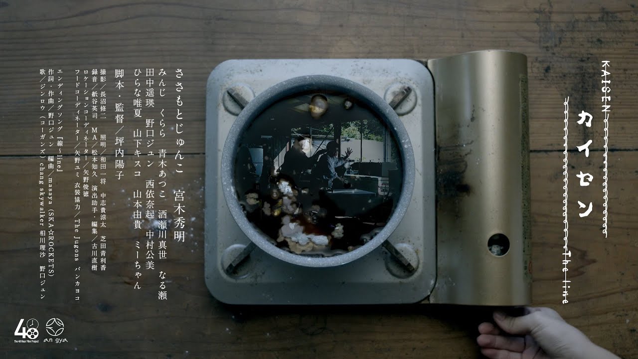 an gya「カイセン」（The Osaka 48 Hour Film Project 2023 参加作品）