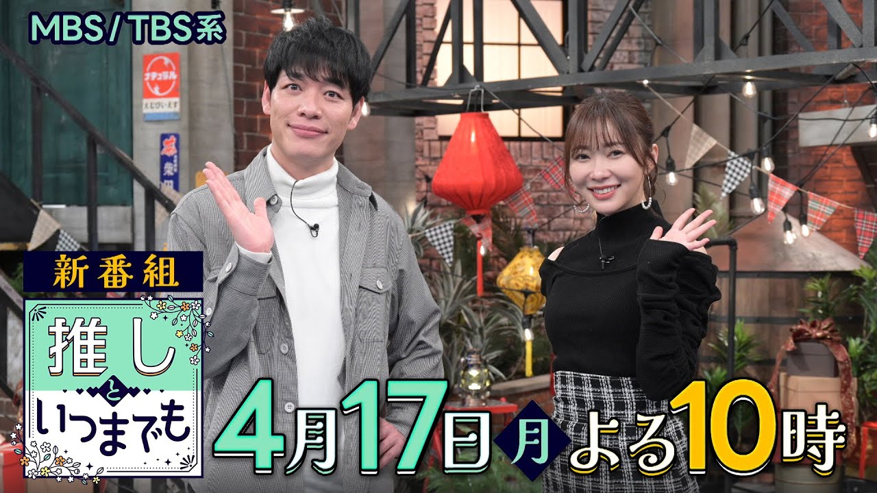 新番組『推しといつまでも』4/17(月)スタート!! 秘めた推しへの思い､この番組が請け負います!!【TBS】
