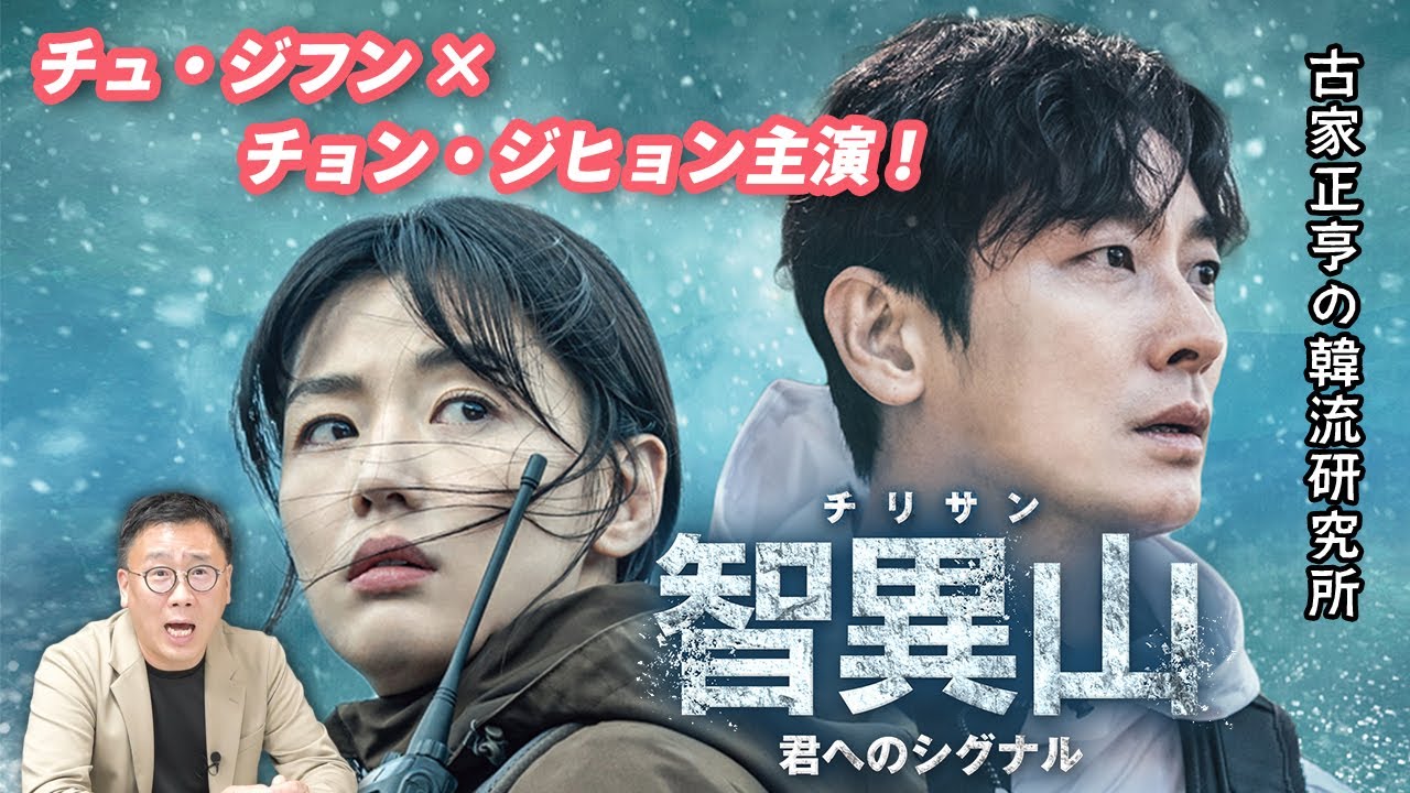 韓国ドラマ「智異山＜チリサン＞～君へのシグナル～」