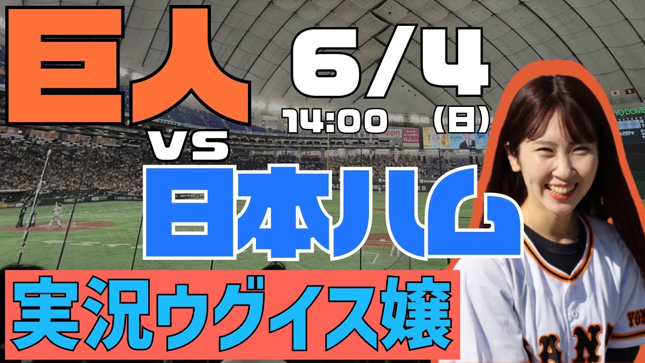 読売ジャイアンツvs北海道日本ハムファイターズ【実況ウグイス嬢】6/4