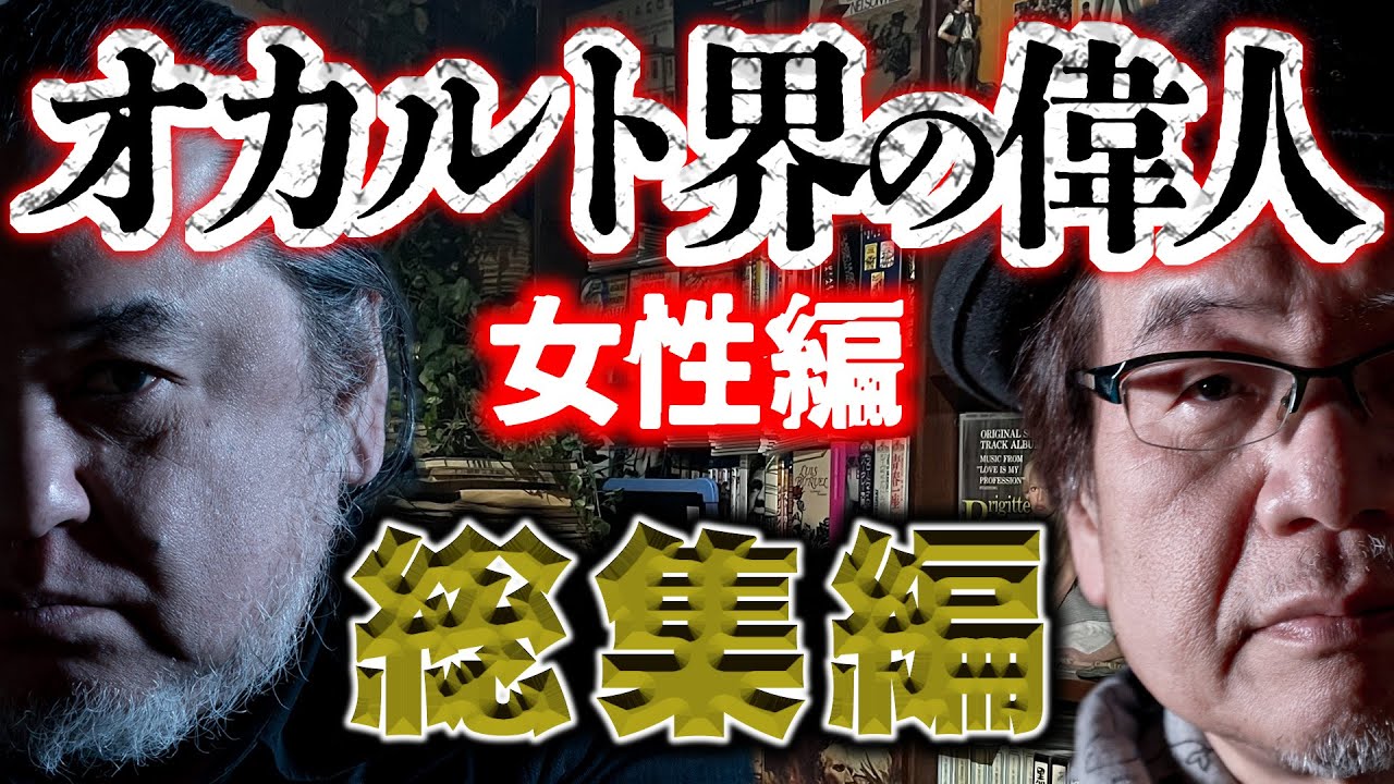 【総集編】オカルト界の偉人　女性編　ブラヴァツキー夫人から冝保愛子まで 彼女たちの能力は本物なのか?