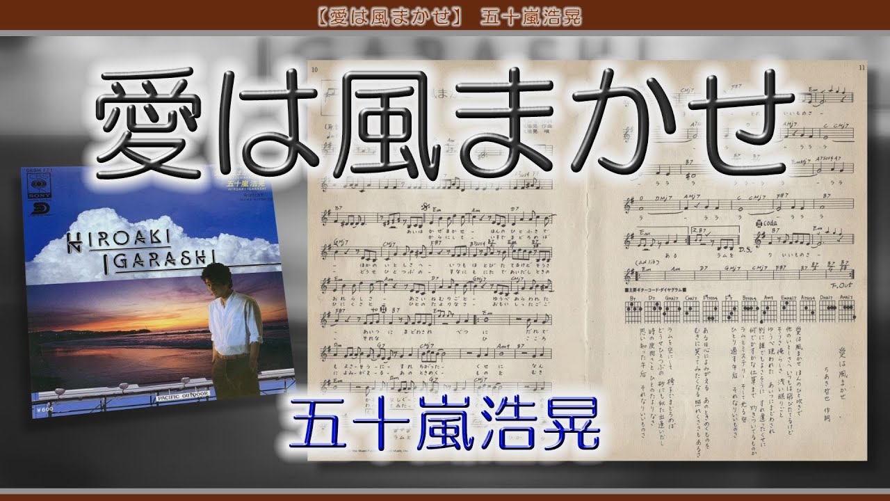 【愛は風まかせ】 五十嵐浩晃