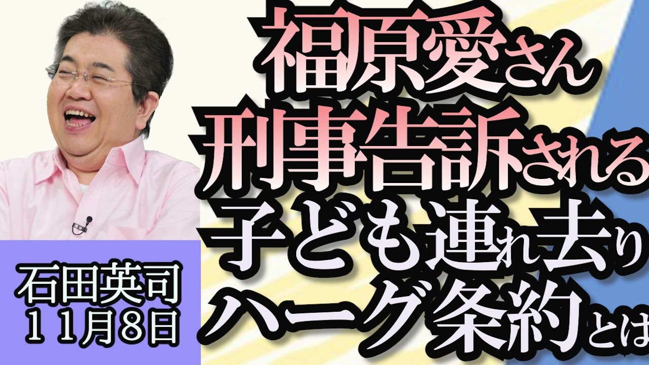 石田英司「ホリエモンも言及したホタテ殻剥きを刑務作業問題、実現困難な理由」「元夫が福原愛さんを刑事告訴、ハーグ条約を解説」「奈良のシカ、飼育環境が不適切と獣医師が通報」１１月８日