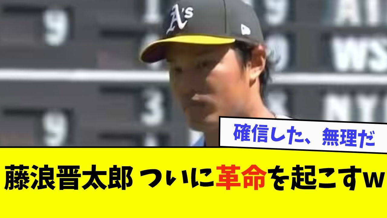 【悲報】藤浪晋太郎、ついに革命を起こすwwwwww【なんJ反応】