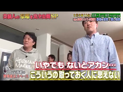 《ダウンタウンなう》石井一久 & 木佐彩子夫婦 生涯年俸33億円! 親友高嶋ちさ子が暴露!秘密の地下室 & 隠し金庫  Vol.3