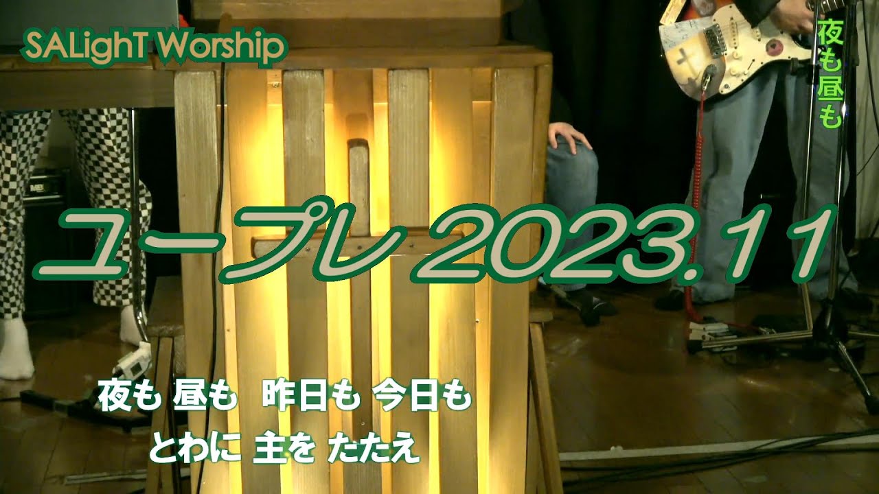 SALighT Worship | ユープレ202311