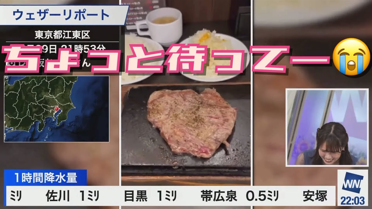 【戸北美月】不意の肉【ウェザーニュース】