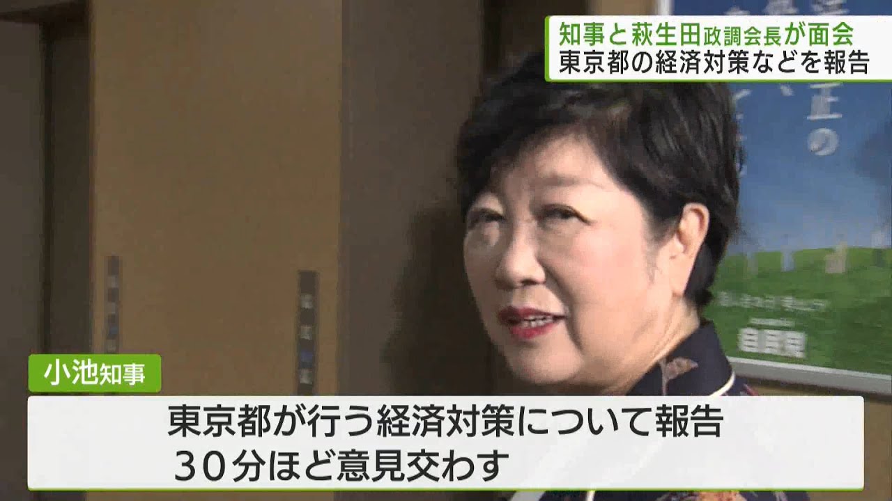 小池知事が自民党萩生田政調会長と面会