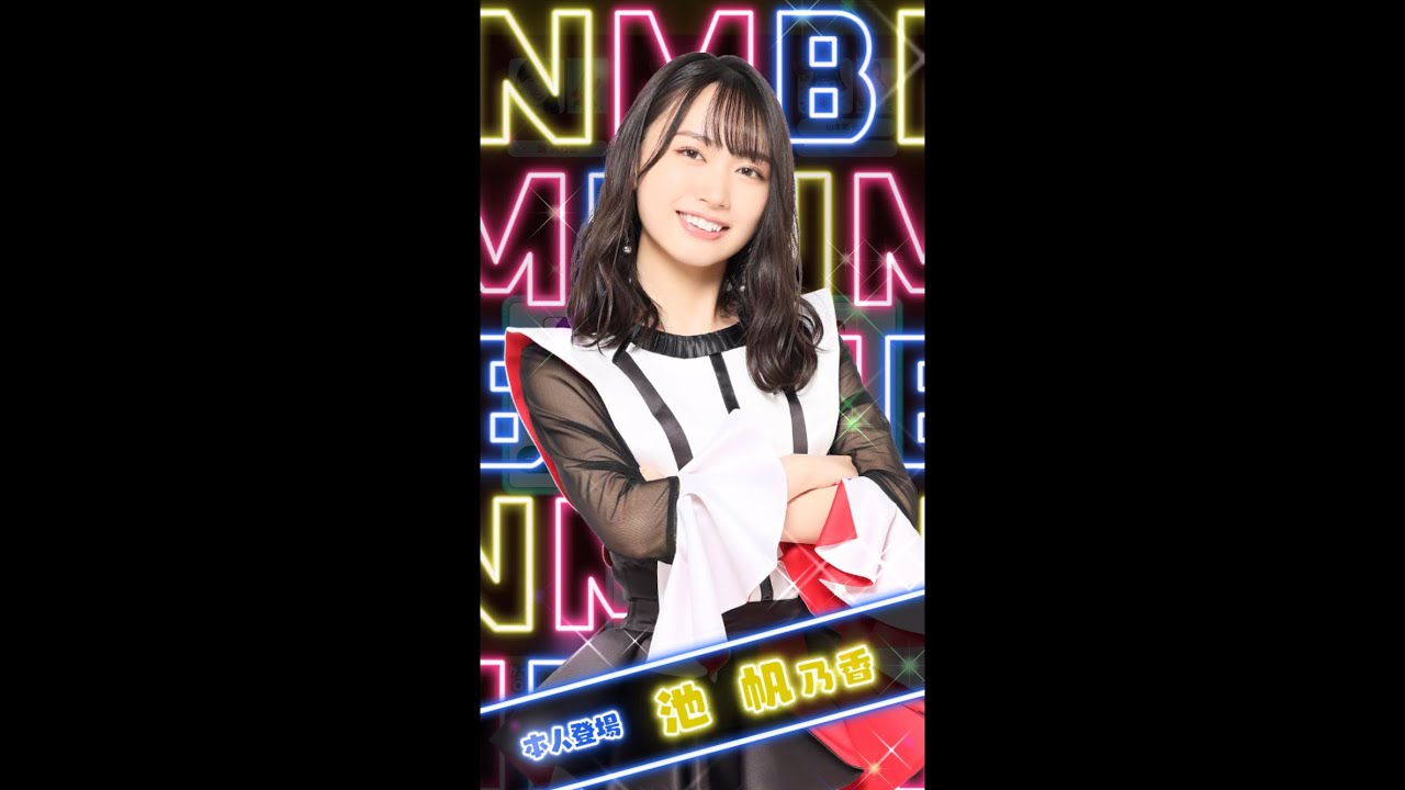 NMB48ババ抜き≪本人登場≫池帆乃香