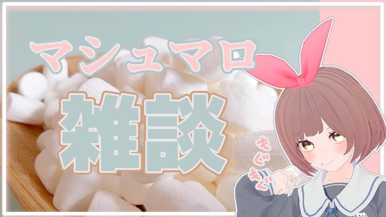 マシュマロを読んでみんなでおしゃべりしよ✨【#生しおりん】【Vtuber】