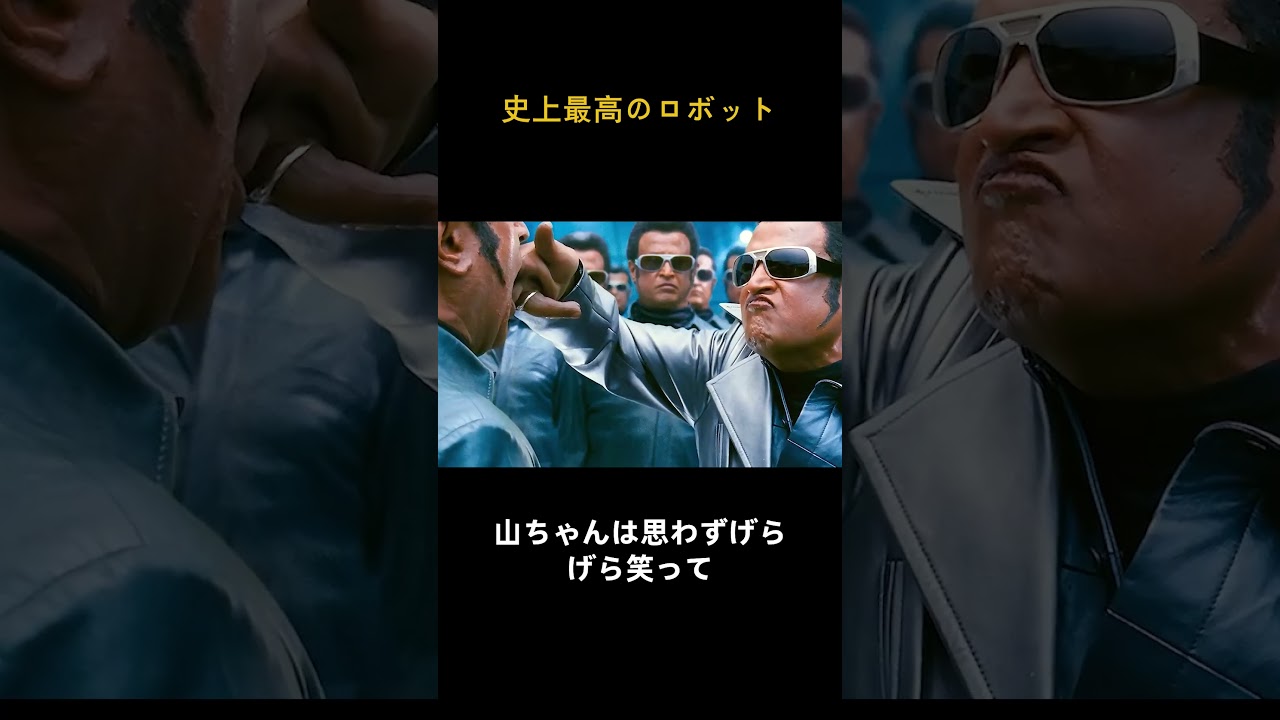 史上最高のロボット