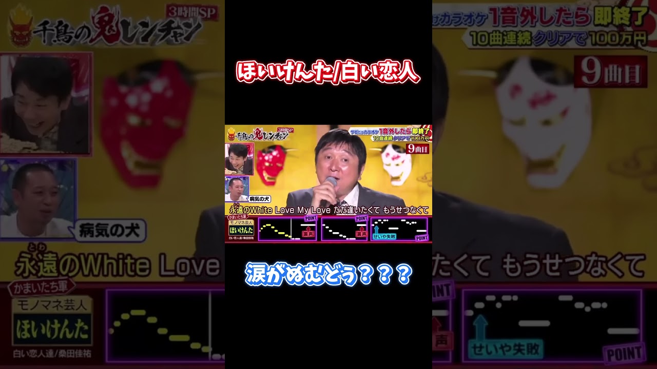 【鬼レンチャン】ぬむどぅ？#ほいけんた #千鳥の鬼レンチャン #鬼レンチャン#白い恋人達 #ぬむどぅ#桑田佳祐　#shorts