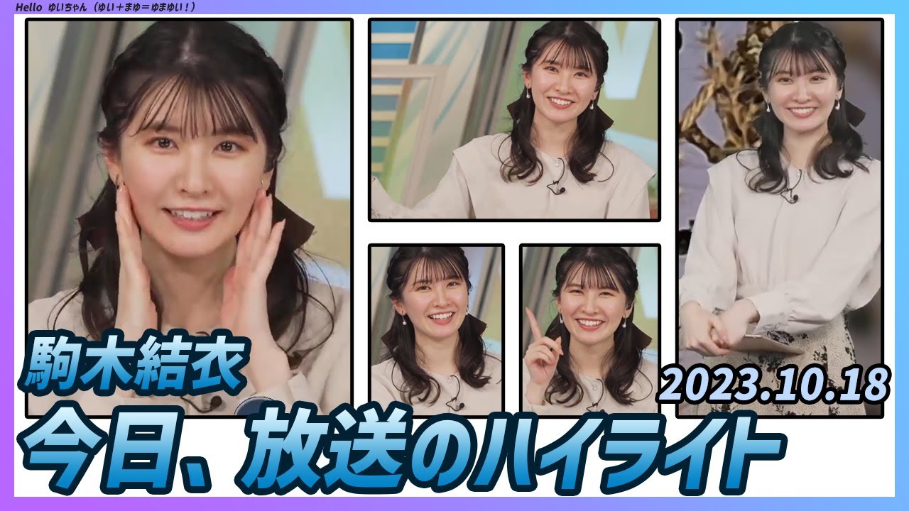 【駒木結衣】 本番 ハイライト 2023年10月18日