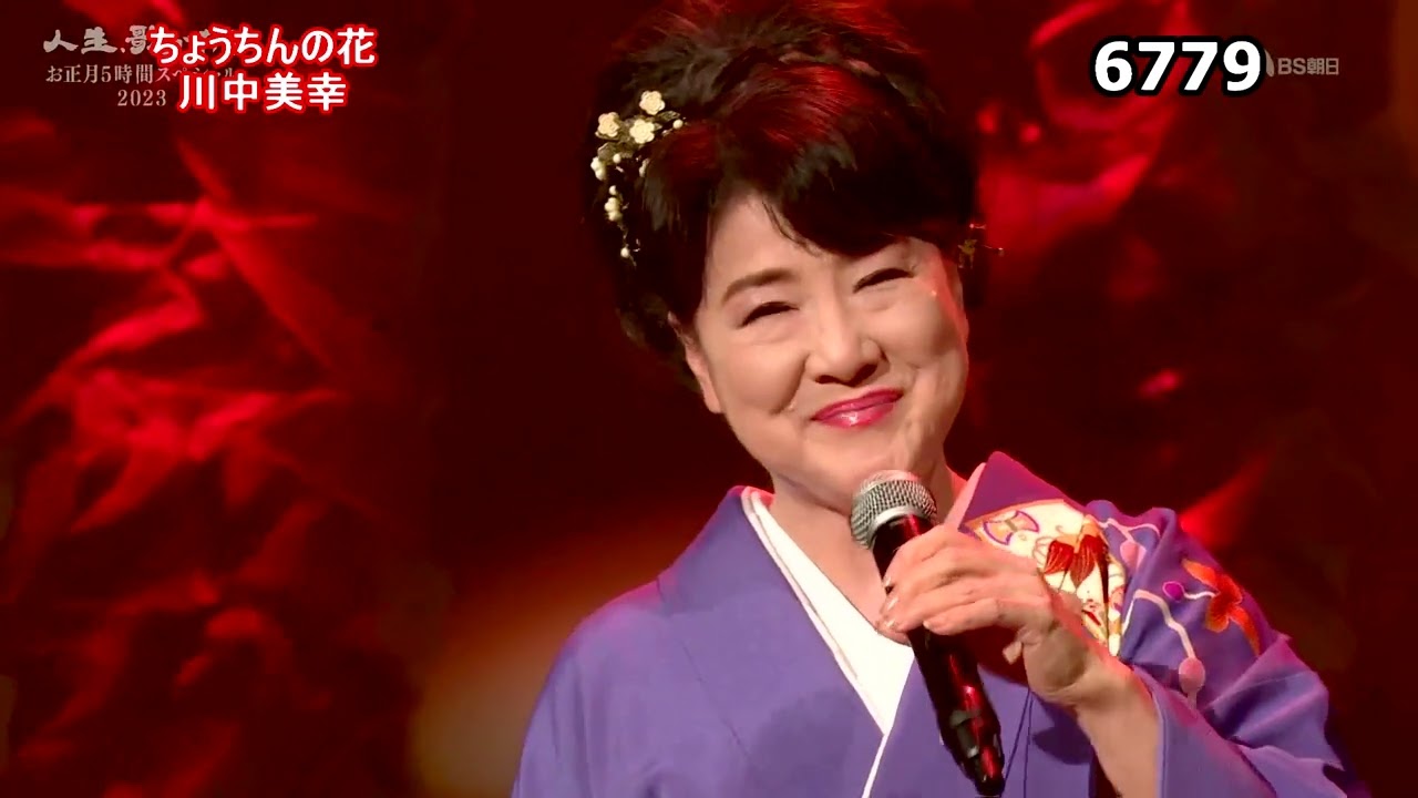 ★・2338,　川中美幸　ちょうちんの花　（🔴 2023年お正月5時間スペシャル全53曲の動画は下の説明欄よりご覧になれます）