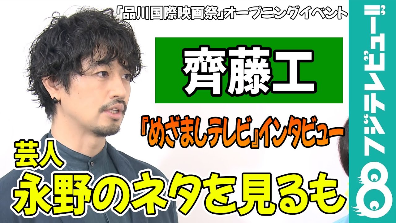 齊藤工 永野のネタを見るも「編集されるとふんで手数を増やしている」
