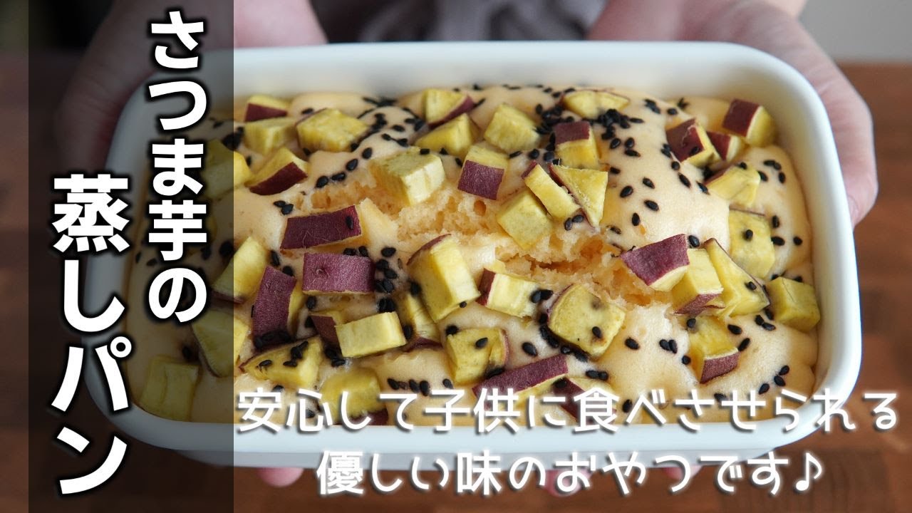 素朴な手作りおやつ【さつま芋の蒸しパンの作り方】材料も工程もシンプル♪ふんわりとした生地にさつま芋がゴロゴロ入って食べ応え十分な甘さ控えめのレシピです♪