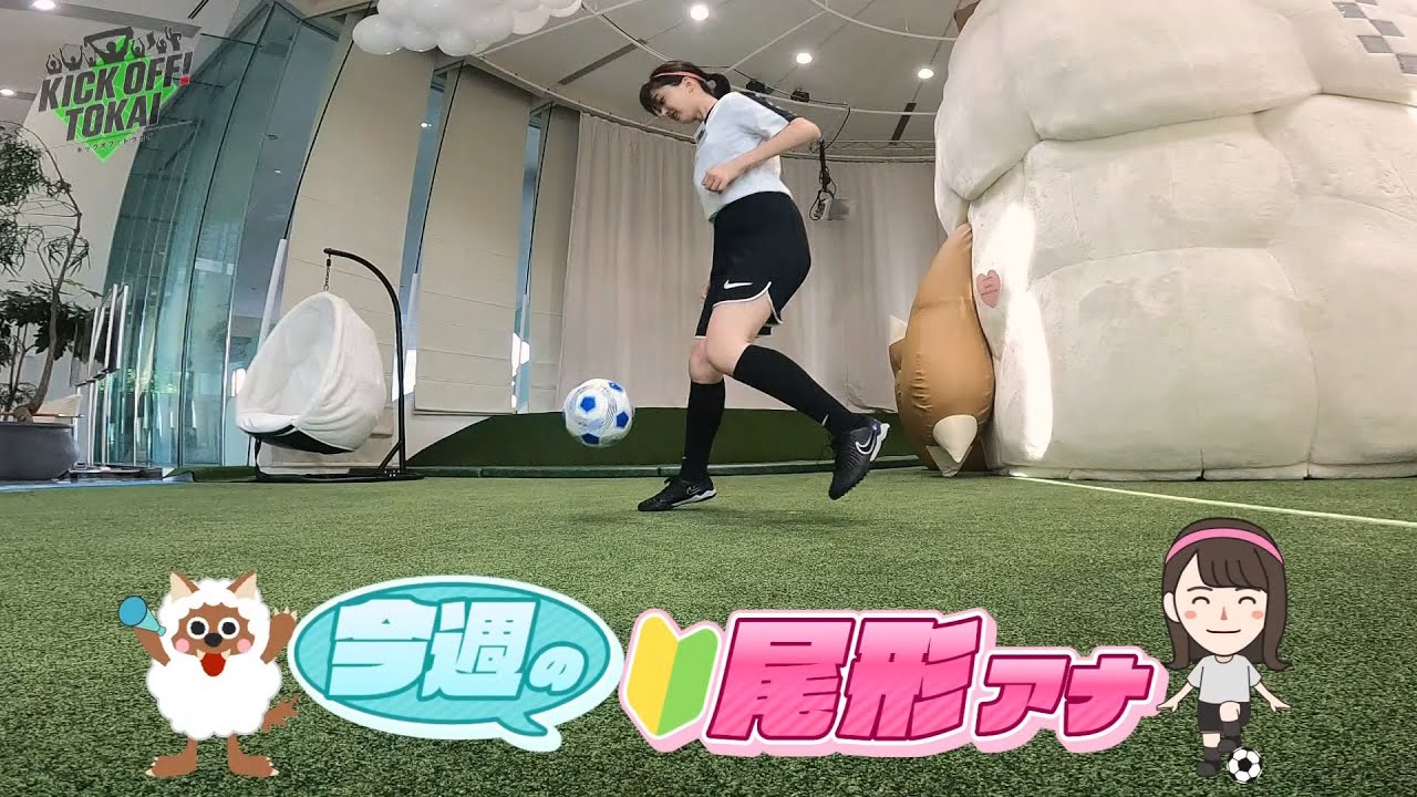 【KICKOFF！TOKAI】新人アナウンサーリフティングチャレンジ 尾形アナ 練習開始1週目