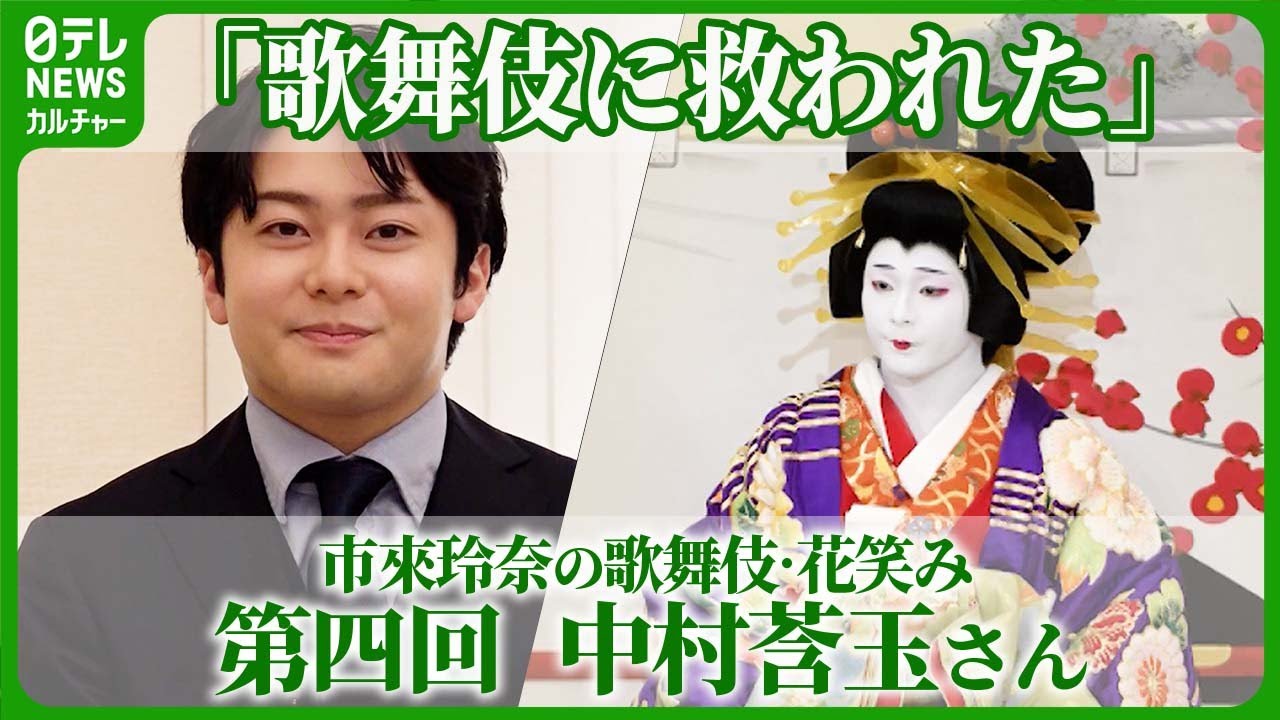 【歌舞伎】中村莟玉「歌舞伎に救われた」若手花形に市來玲奈アナが聞く  #中村莟玉　#市來玲奈