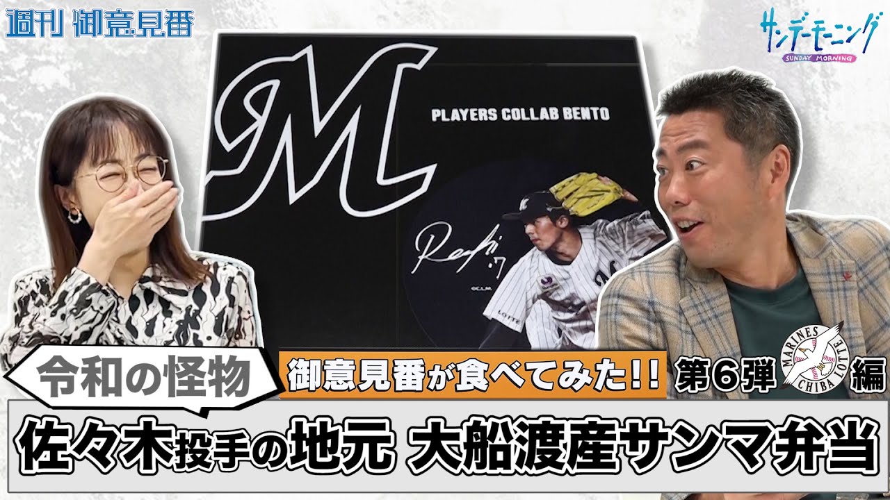【御意見番が食べてみたシーズン2】第6弾千葉ロッテマリーンズ編!! 上原浩治さんと唐橋ユミさんが佐々木朗希選手プロデュース､地元の大船渡産サンマ弁当を堪能!!【サンデーモーニング】