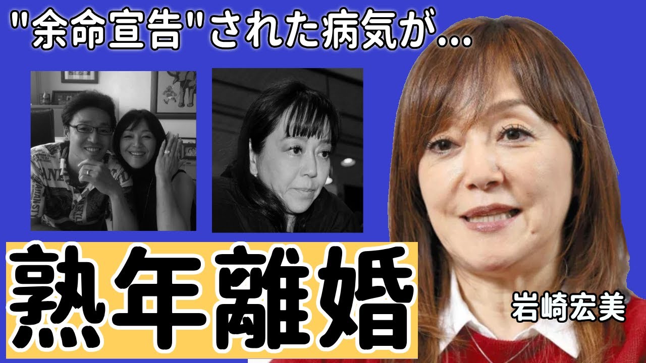 岩崎宏美が極秘で"熟年離婚"していた真相や豪邸売却に一同驚愕...！「思秋期」がヒットしたアイドル歌手の壮絶な離婚歴や"余命宣告"された病気に言葉を失う...