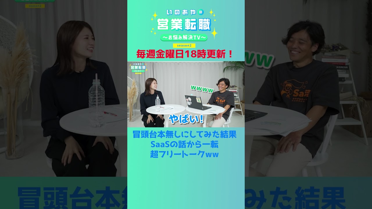 井口綾子、台本無しのアドリブトークで発覚した河村との意外な共通点とは？！　#shorts  #転職 #SaaS #アドリブ #トーク #動物 #占い