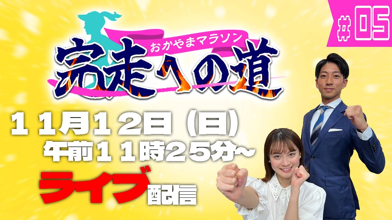 【おかやまマラソン2023完走への道】緊急告知　～１１月１２日（日）午前１１時２５分～　ライブ配信決定！見どころをご紹介✨💛✨