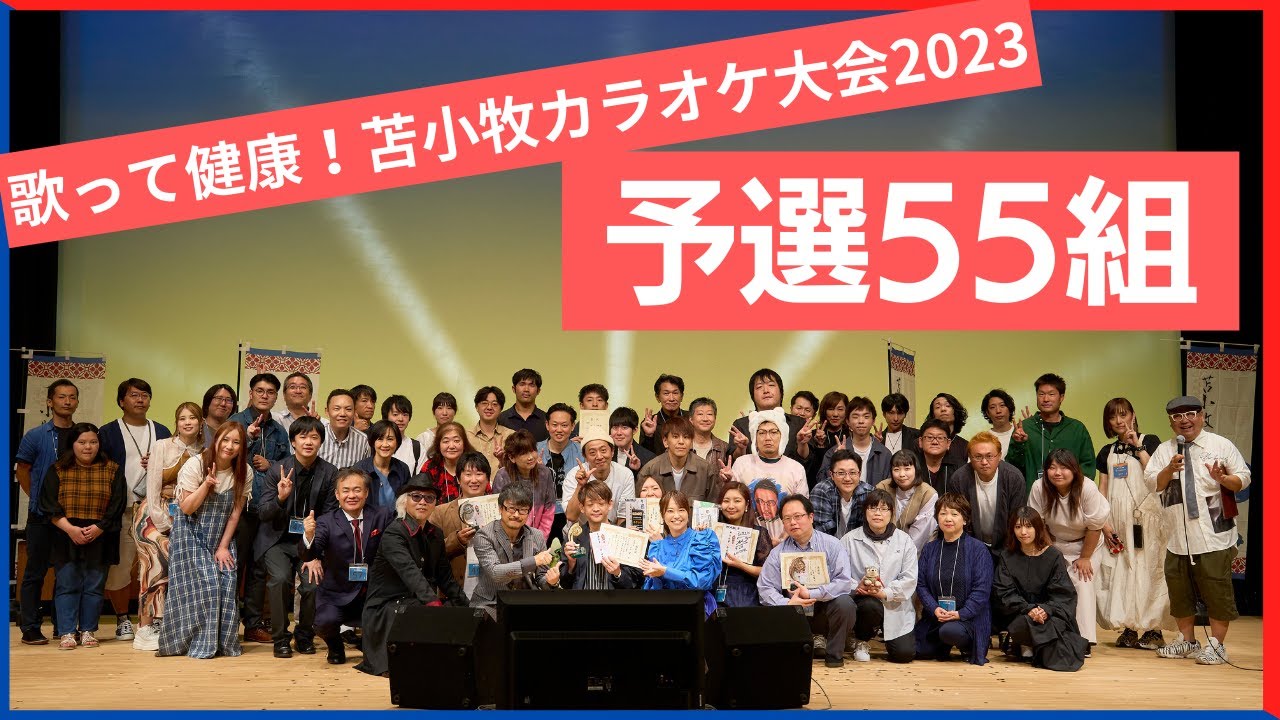 歌って健康苫小牧カラオケ大会2023　【予選55組】