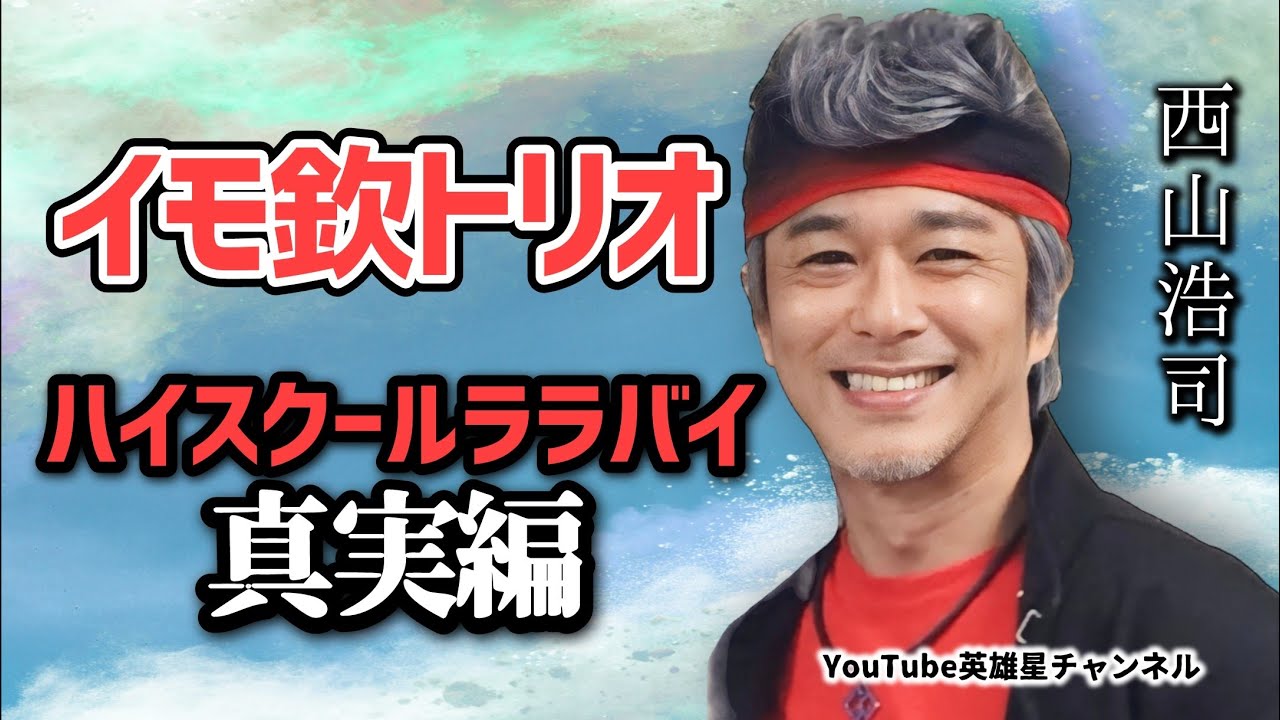 第287回 紅白歌合戦に出場しなかった理由とは？イモ欽トリオ ハイスクールララバイの真実 語る【俳優 西山浩司】