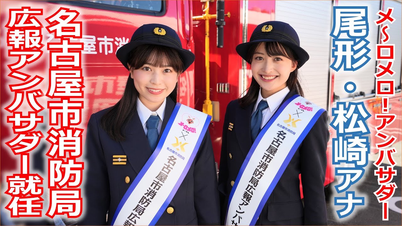 【メ～ロメロ！】メ～ロメロ！アンバサダーの尾形杏奈アナ・松崎杏香アナが「名古屋市消防局 広報アンバサダー」の就任式に出席、制服姿で火災予防を呼びかけました！