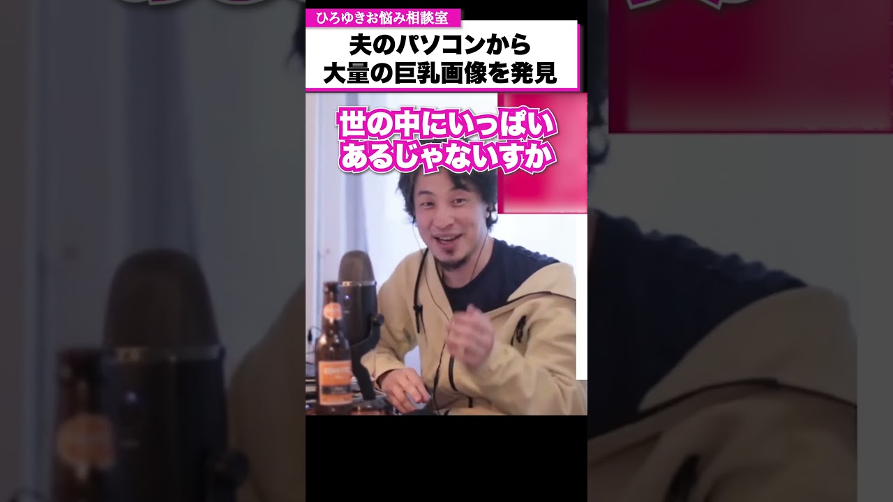 夫が隠していた大量の巨乳画像を偶然見つけてしまったので、記念にお祝いしたいと思います【ひろゆきお悩み相談室】#shorts