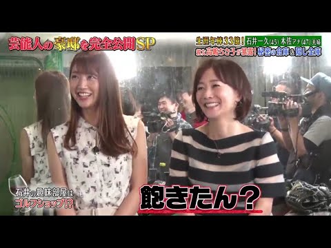 《ダウンタウンなう》石井一久 & 木佐彩子夫婦 生涯年俸33億円! 親友高嶋ちさ子が暴露! 秘密の地下室 & 隠し金庫 Vol.5
